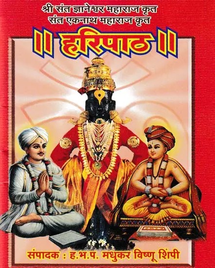 हरिपाठ- Haripath: Pocket Size (Marathi)