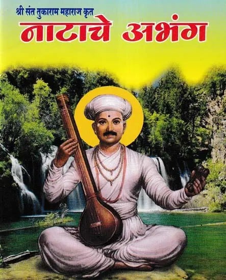 नाटाचे अभंग- Natache Abhang: Shri Sant Tukaram Maharaj Krit (Pocket Size in Marathi)