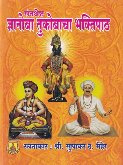 ज्ञानोबा तुकोबाचा भक्तिपाठ- Jnanoba Tukobacha Bhakti Patha (Pocket Size in Marathi)