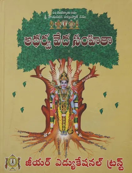 అధర్వ వేద సంహితా: Atharva Veda Samhita (Telugu)