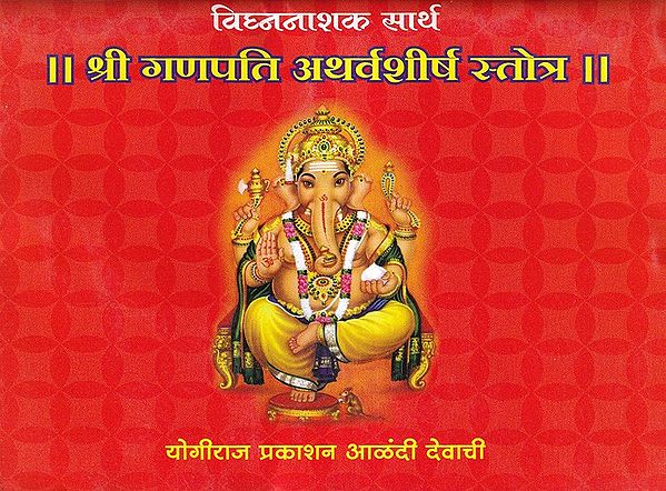 श्री गणपति अथर्वशीर्ष स्तोत्र- Shri Ganapati Atharvashirsha Stotra (Pocket Size in Marathi)