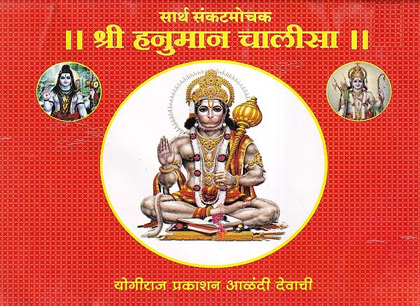 श्री हनुमान चालीसा- Shri Hanuman Chalisa: Sarth Sankatamochak (Pocket Size in Marathi)