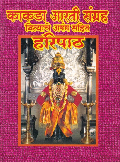 काकडा आरती संग्रह नित्याचे अभंग सहित हरिपाठ- Kakada Arti Sangraha Nityache Abhanga Sahita Haripatha (Marathi)