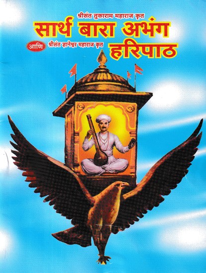 सार्थ बारा अभंग: हरिपाठ- Sarth Bara Abhang: Haripath (Pocket Size in Marathi)