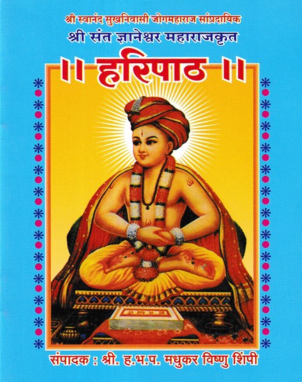 हरिपाठ- Haripath (Pocket Size in Marathi)