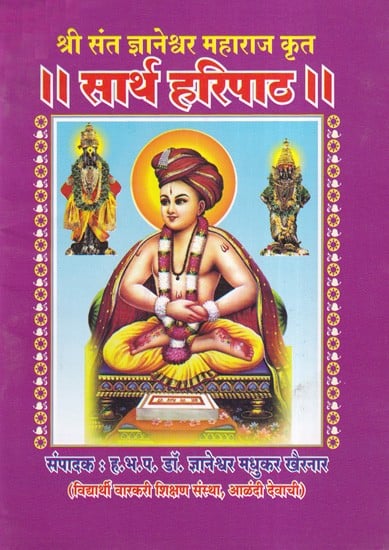 सार्थ हरिपाठ- Sarth Haripath (Pocket Size in Marathi)