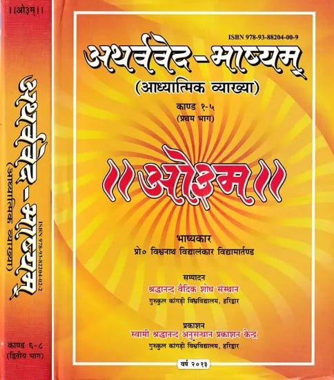 अथर्ववेद-भाष्यम्: Atharva Veda Bhashyam- Chapters 1 to 8 (Spiritual Commentary: Set of 2 Volumes)