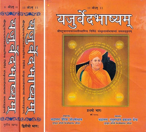 यजुर्वेदभाष्यम्- Yajurveda Bhashyam (Set of 3 Volumes)