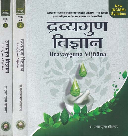 द्रव्यगुण विज्ञान- Dravayguna Vijnana (Set of 3 Volumes)