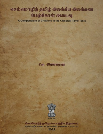 செம்மொழித் தமிழ் இலக்கிய இலக்கண மேற்கோள் அடைவு: A Compendium of Citations in the Classical Tamil Texts (Tamil)