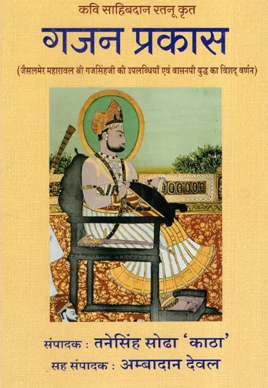 गजन प्रकास: Gajan Prakasa (Achievements of Jaisalmer Maharawal Shri Gajsinghji and Detailed Description of Basanpi War)