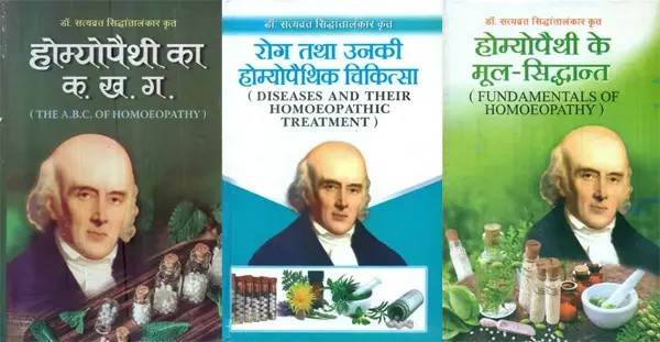 Three Bestselling Books on Homeopathy by Satyavrat Siddhantalankar  (in Hindi)
