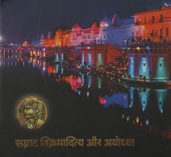 सम्राट विक्रमादित्य और अयोध्या: King Vikramaditya and Ayodhya