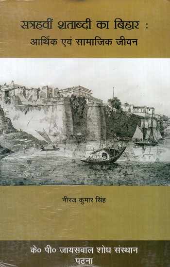सत्रहवीं शताब्दी का बिहार: आर्थिक एवं सामाजिक जीवन- Seventeenth Century Bihar: Economic and Social Life