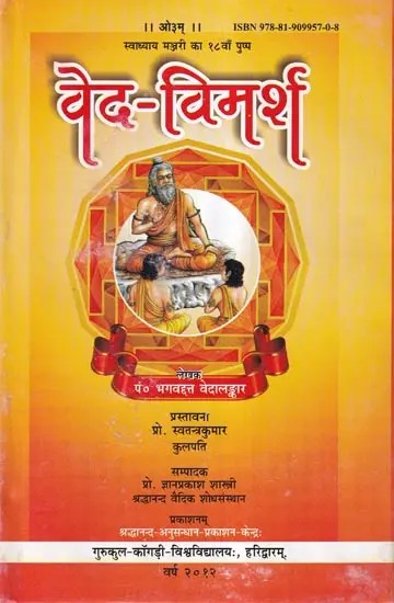 वेद-विमर्श: Veda Vimarsha (Swadhyay Manjari Ka 18 Va Pushp)
