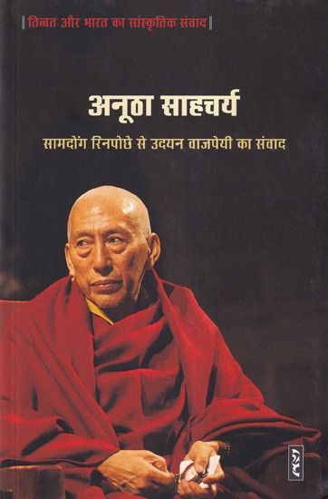 अनूठा साहचर्य (तिब्बत और भारत का सांस्कृतिक संवाद)- Unique Companionship (Cultural Dialogue of Tibet and India)