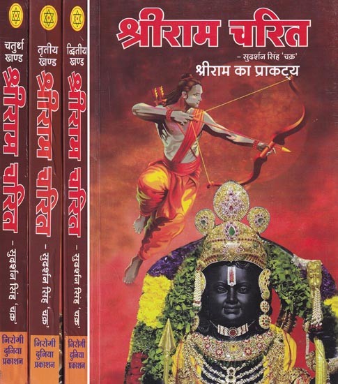 श्रीराम चरित- Shri Ram Charit (Set of 4 Volumes)