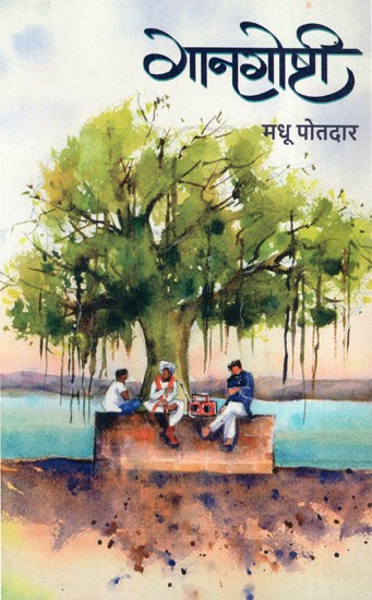 गानगोष्टी: Gangoshthi (Marathi)