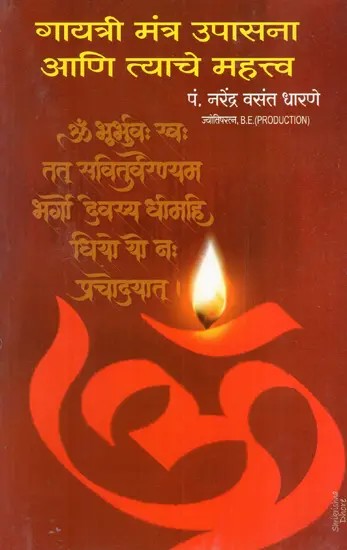 गायत्री मंत्र उपासना आणि त्याचे  महत्त्व: Gayatri Mantra Worship and Its Significance (Marathi)