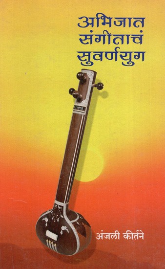 अभिजात संगीताचं सुवर्णयुग: The Golden Age of Classical Music (Marathi)