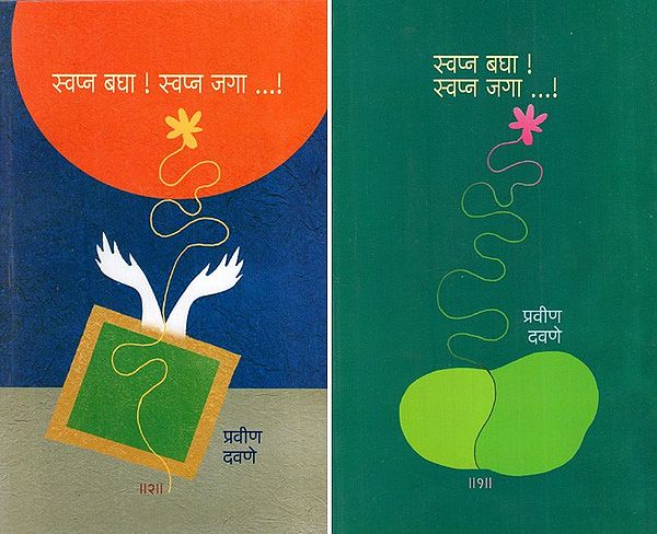 स्वप्न बघा! स्वप्न जगा!: Swapna Bagha! Swapna Jaga! (Set of 2 Volumes) in Marathi