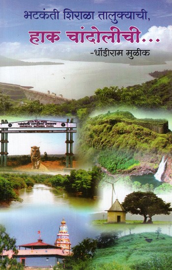 भटकंती शिराळा तालुक्याची, (हाक चांदोलीची…): Haak Chandolichi- Bhatakanti Shiraala Talukachi (A Rich Book on Tourism in Shirala Taluka) in Marathi
