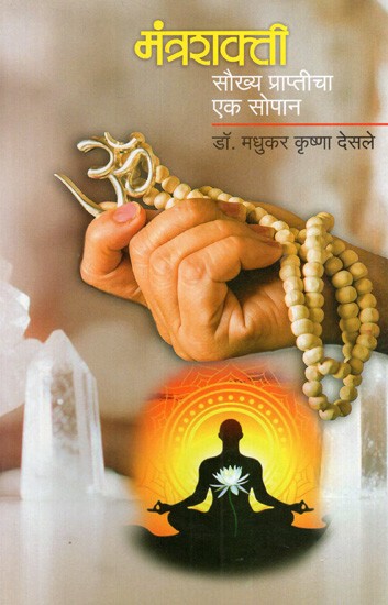 मंत्रशक्ती: सौख्य प्राप्तीचा एक सोपान: Mantrashakti- A Step Towards Attaining Happiness (Marathi)