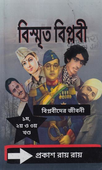 বিস্মৃত বিপ্লবী (বিপ্লবীদের জীবনী): Forgotten Revolutionaries (Biographies of Revolutionaries) 1st, 2nd and 3rd Volumes  (Bengali)