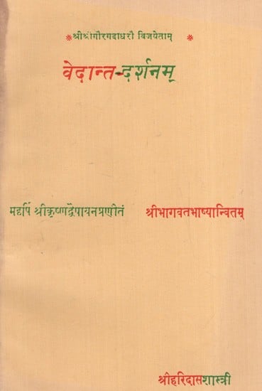 वेदान्तदर्शनम्: Vedanta Philosophy- Compiled by Maharshi Sri Krishna Dvaipayana with Commentary on the Srimad Bhagavatam (An Old and Rare Book)