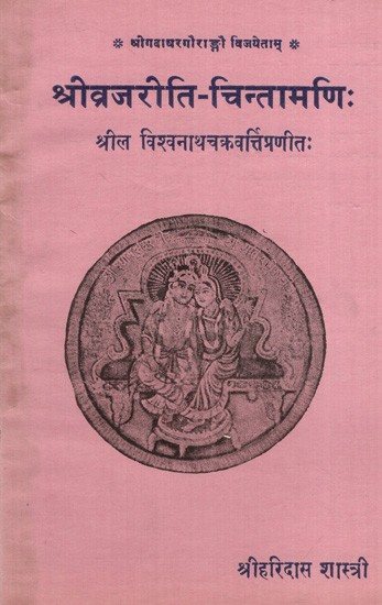 श्रीव्रजरीति-चिन्तामणिः Sri Vrajariti-Chintamani (An Old and Rare Book)