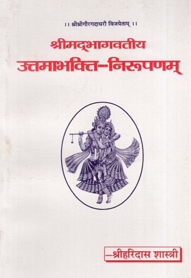 श्रीम‌द्भागवतीय उत्तमाभक्ति-निरूपणम्: Srimad Bhagavatam- The Description of the Best Devotion