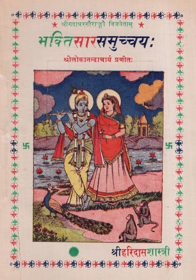 भक्तिसारसमुच्चयः Bhaktisarasamuccayah (An Old and Rare Book)