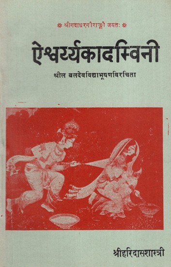 ऐश्वर्य्यकादम्विनी: Aishvaryakadamvini (An Old and Rare Book)