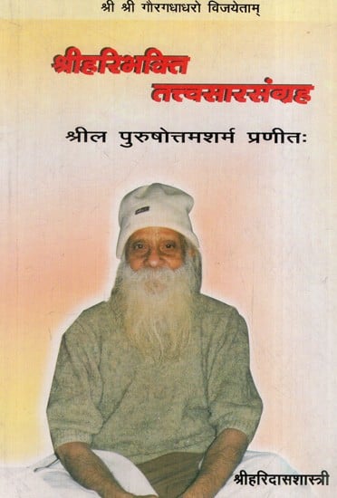 श्रीहरिभक्तितत्त्वसारसंग्रहः Sri Haribhaktitattvasarasamgraha (An Old and Rare Book)