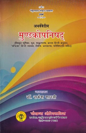 मुण्डकोपनिषद् (अथर्ववेदीय)- Mundaka Upanishad (Atharva Vedic)