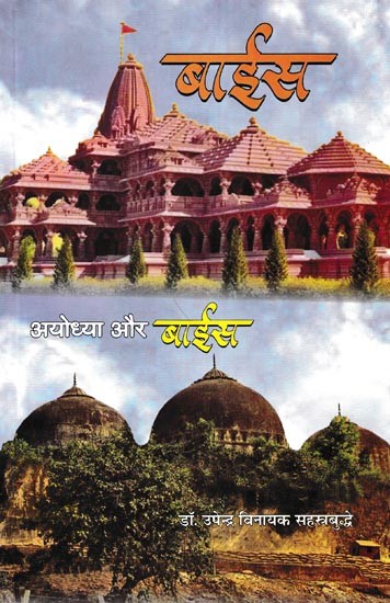 बाईस: अयोध्या और बाईस- Baees: Ayodhya Aur Baaees