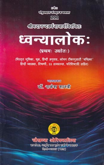 ध्वन्यालोकः- Dhvanyaloka by Srimad Nanda Vardhana Acharya (First Udyota)