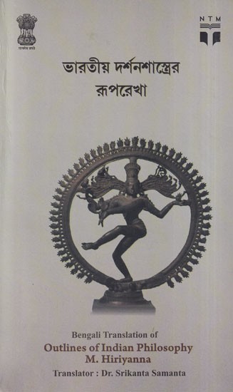 ভারতীয় দর্শনশাস্ত্রের রূপরেখা- Outline of Indian Philosophy (Bengali)