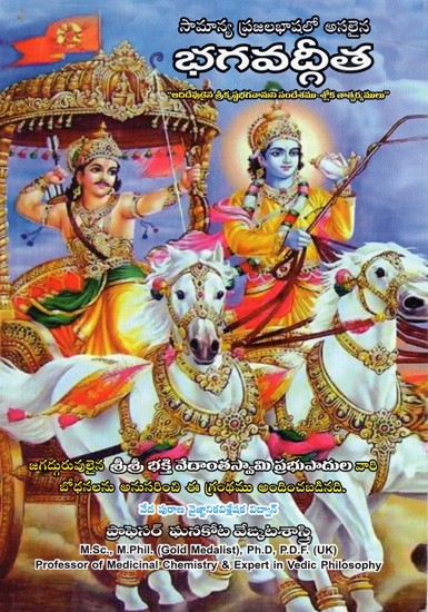 భగవద్గీత: Bhagavad Gita- "That is the message of Lord Krishna- Shloka Tatsaryamu" (Original in Common Vernacular)- Telugu