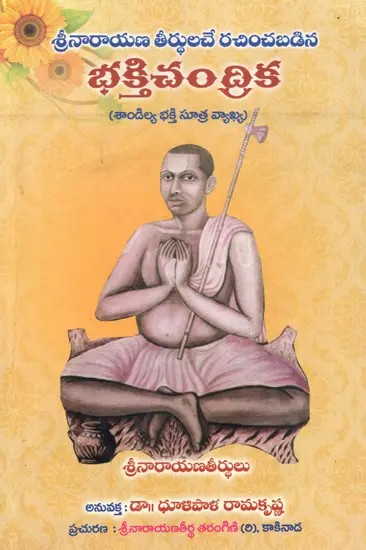 భక్తిచంద్రిక (శాండిల్య భక్తి సూత్ర వ్యాఖ్య): Bhaktichandrika (Commentary of Sandilya Bhakti Sutra) Telugu