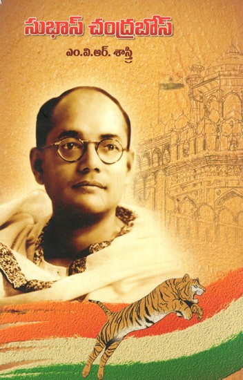 సుభాస్ చంద్రబోస్: Subhas Chandra Bose (Telugu)