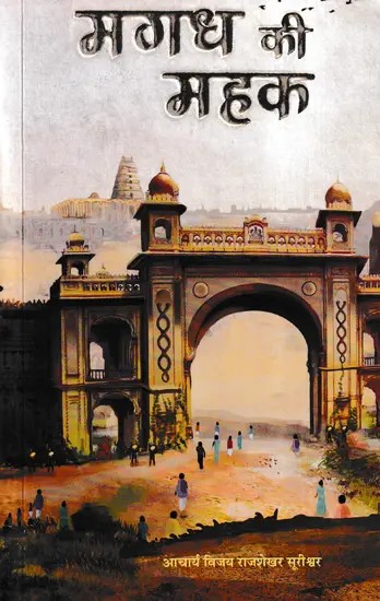 मगध की महक- Magadh Ki Mehak (A Concise Novel Written on Historical Background)