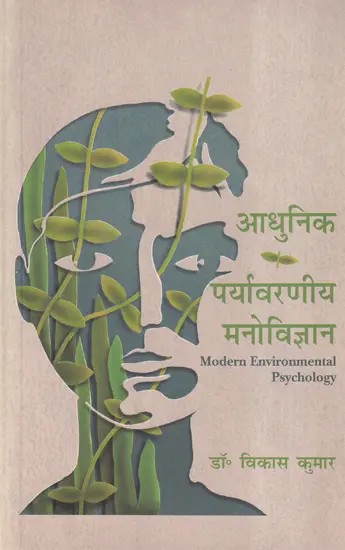 आधुनिक पर्यावरणीय मनोविज्ञान- Modern Environmental Psychology