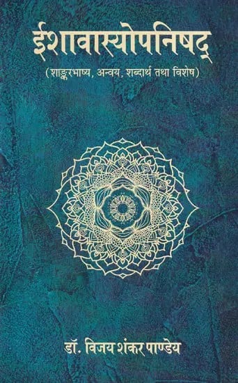 ईशावास्योपनिषद्- Ishavasyopanishad (Shankarbhashya, Anvaya, Shabdarth and Vishesh)