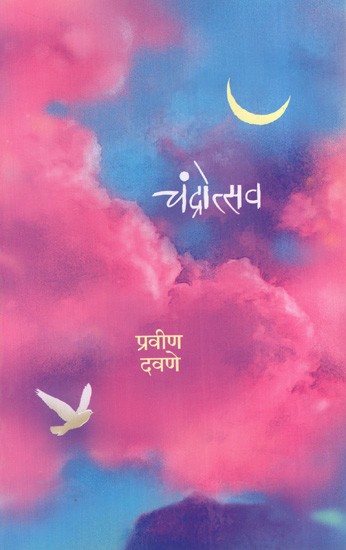 चंदोत्सव: Chandotsav- A Taste of Liquid Love Poems (Marathi)