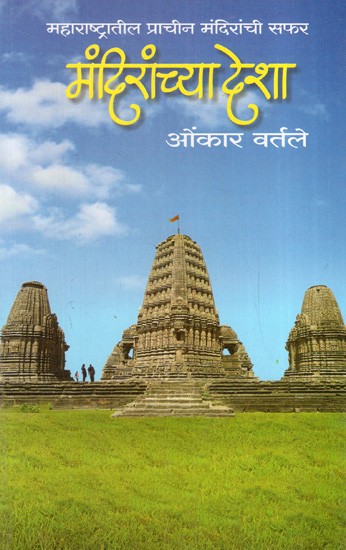 मंदिरांच्या देशा: Land of Temples- A Tour of Ancient Temples in Maharashtra (Marathi)