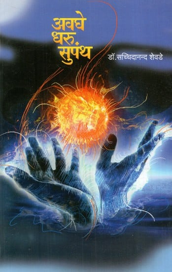अवघे धरु सुपंथ: Avaghe Dahru Supanth (Marathi)