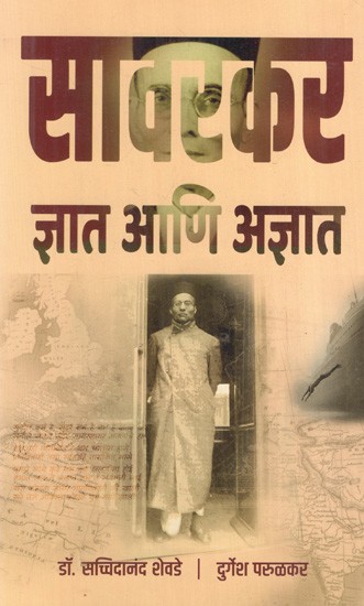 सावरकर ज्ञात आणि अज्ञात: Savarkar Known and Unknown (Marathi)