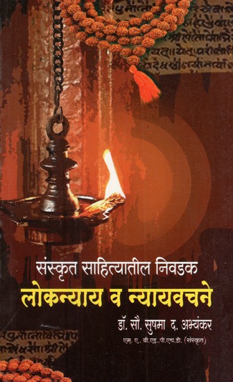 संस्कृत साहित्यातील निवडक लोकन्याय आणि न्यायवचने: Selected Folk Nyayayas and Nyayavachanas from Sanskrit Literature (Marathi)