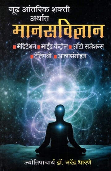 गूढ आंतरिक शक्ती अर्थात मानसविज्ञान: Mystical Inner Power i.e Psychology (Marathi)
